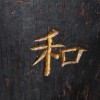 Zen Logs (2007) 1/4